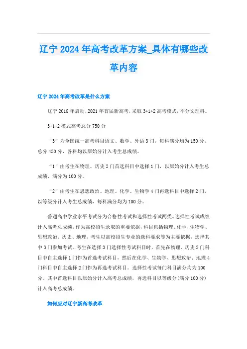 辽宁2024年高考改革方案_具体有哪些改革内容