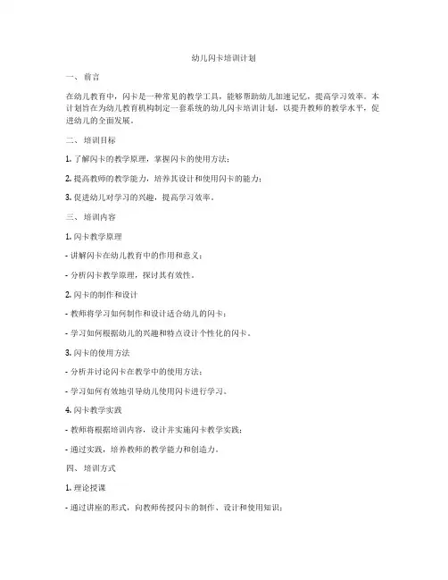 幼儿闪卡培训计划