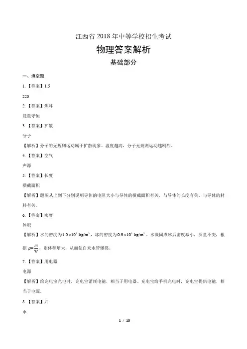 2018年江西省中考物理试卷-答案