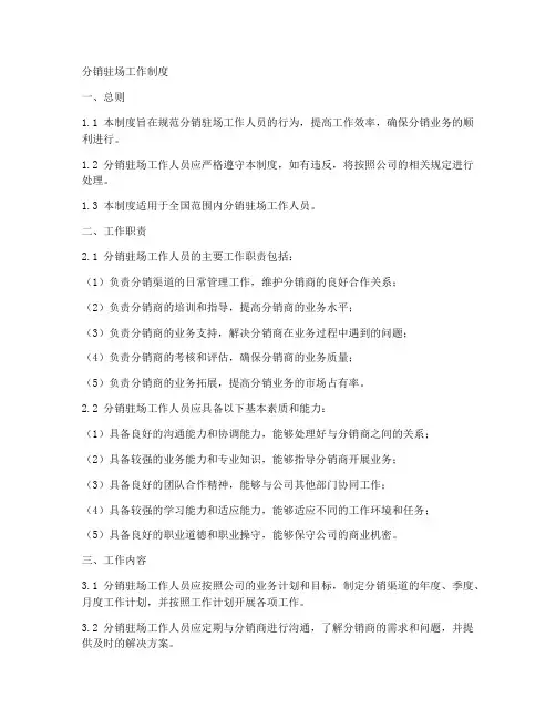 分销驻场工作制度