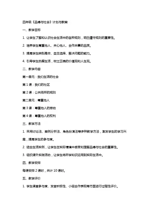 四年级《品德与社会》计划与教案