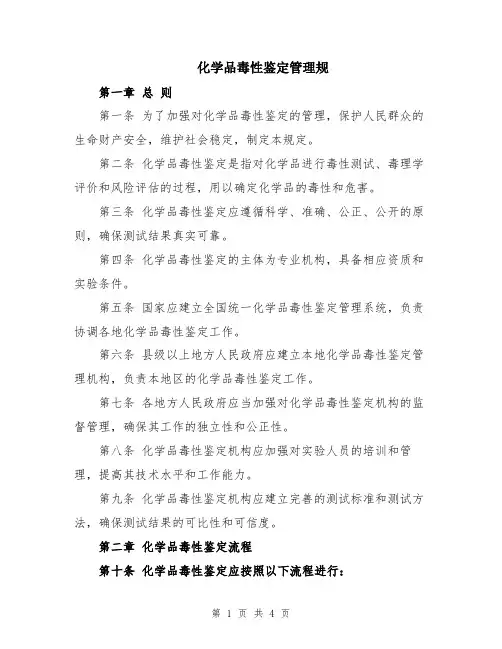化学品毒性鉴定管理规