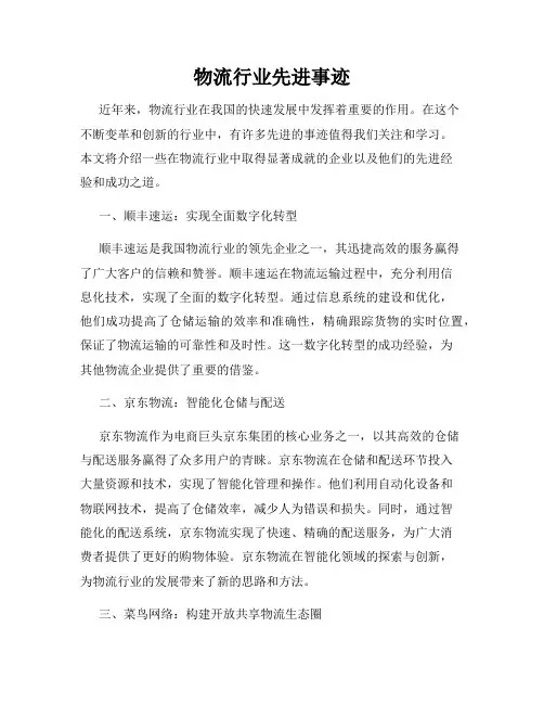 物流行业先进事迹