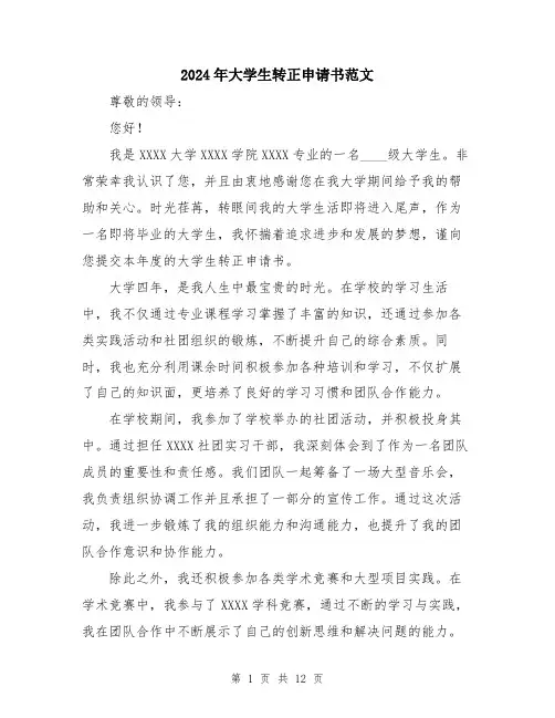 2024年大学生转正申请书范文(六篇)