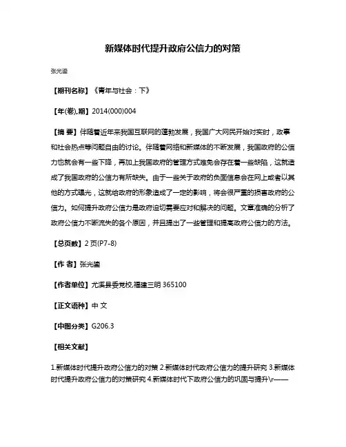新媒体时代提升政府公信力的对策