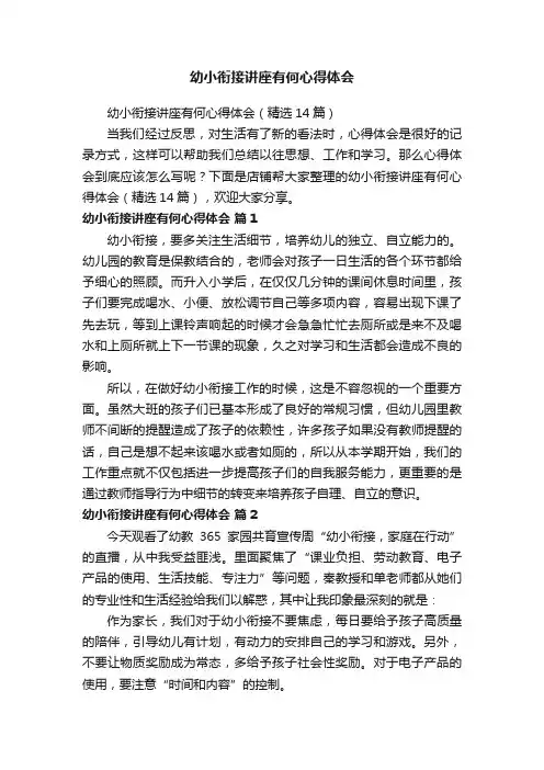幼小衔接讲座有何心得体会