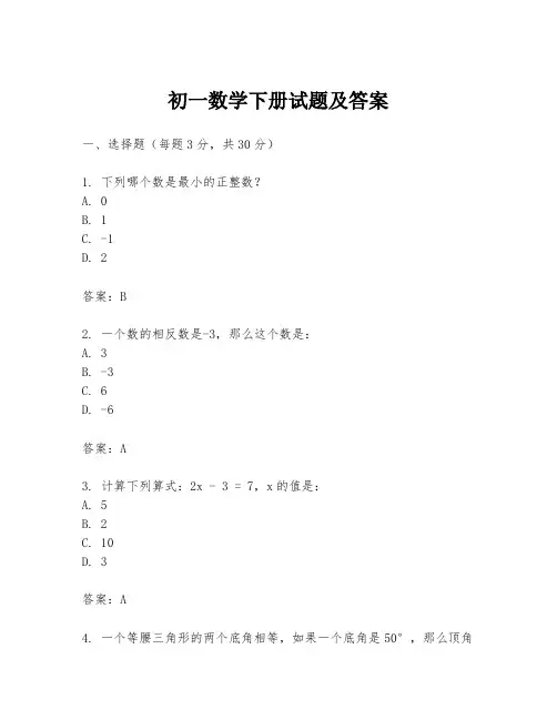 初一数学下册试题及答案