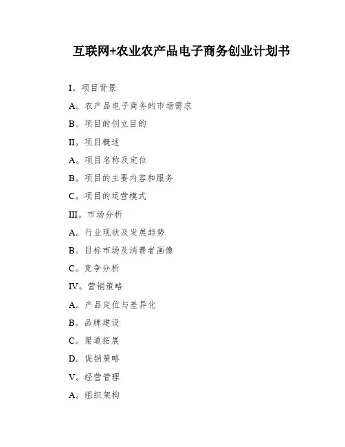 互联网+农业农产品电子商务创业计划书