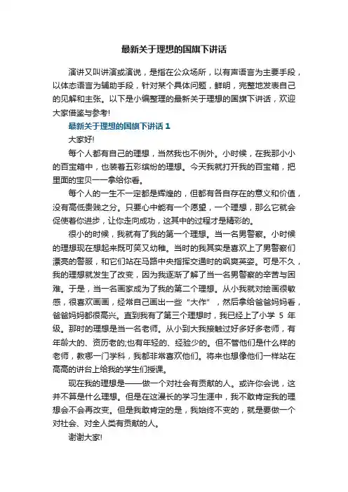 最新关于理想的国旗下讲话5篇