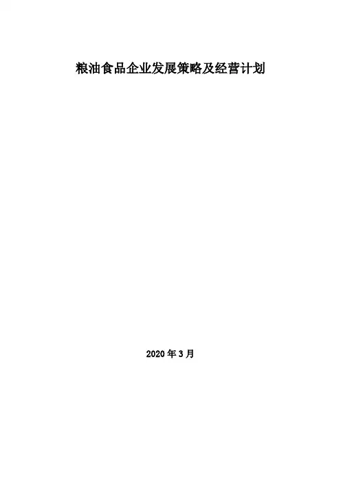 2020年粮油食品企业发展策略及经营计划