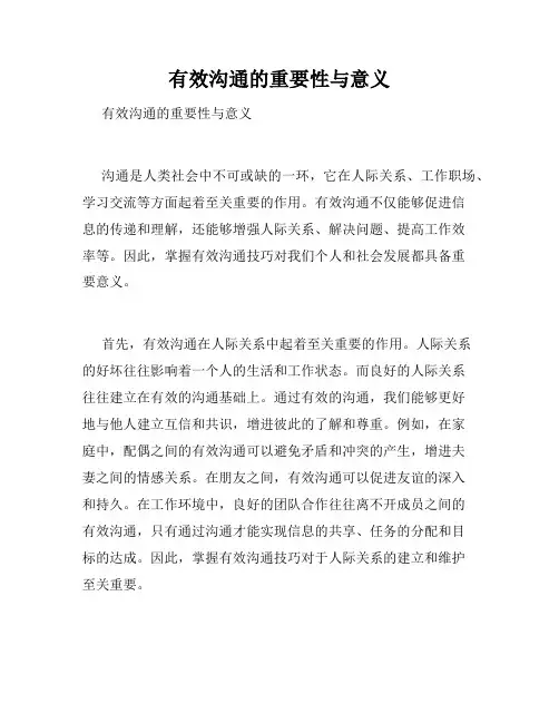 有效沟通的重要性与意义