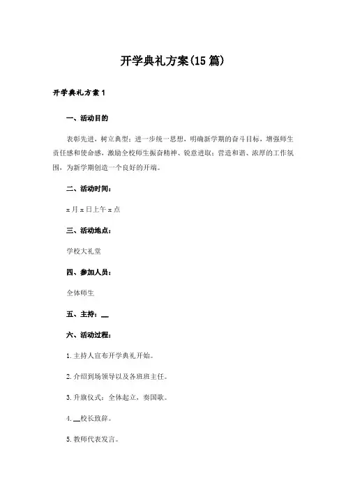 开学典礼方案(15篇)
