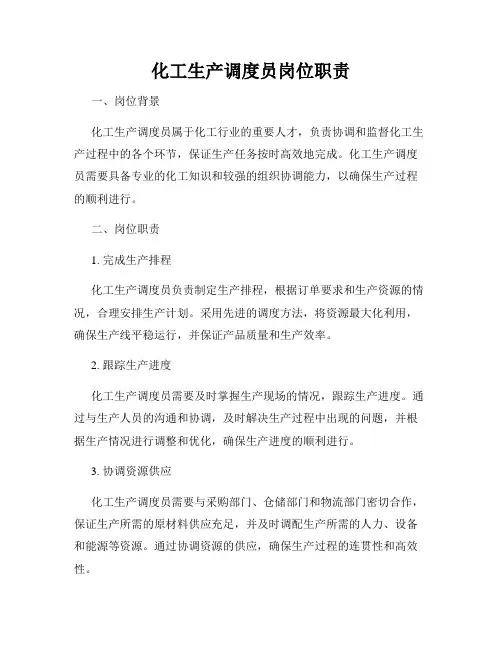 化工生产调度员岗位职责