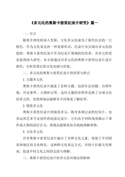 《2024年多元化的奥斯卡获奖纪录片研究》范文