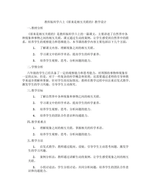 教科版科学六上《原来是相互关联的》教学设计