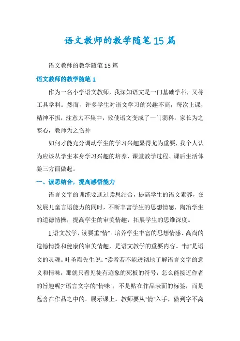 语文教师的教学随笔15篇
