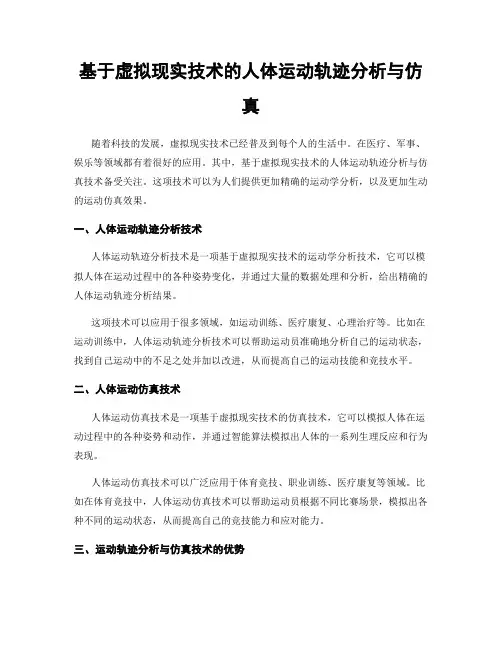 基于虚拟现实技术的人体运动轨迹分析与仿真