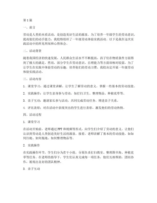 一年级劳动体验实践报告(2篇)