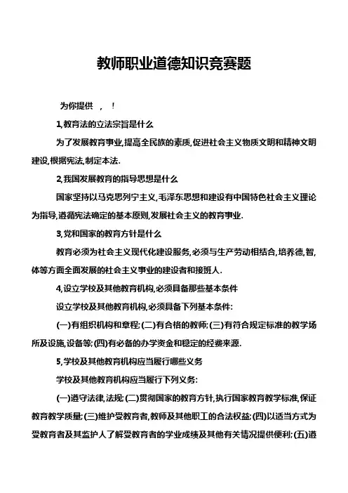 教师职业道德知识竞赛题