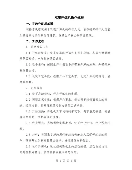 双辊开炼机操作规程