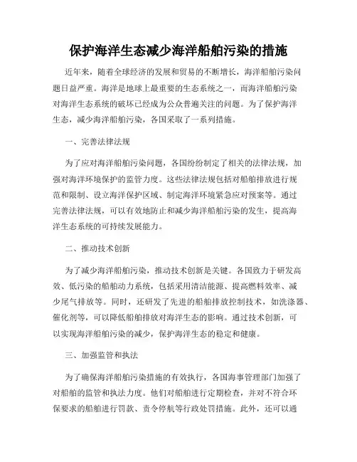 保护海洋生态减少海洋船舶污染的措施