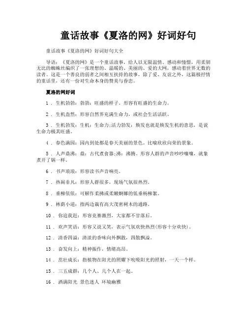 童话故事《夏洛的网》好词好句