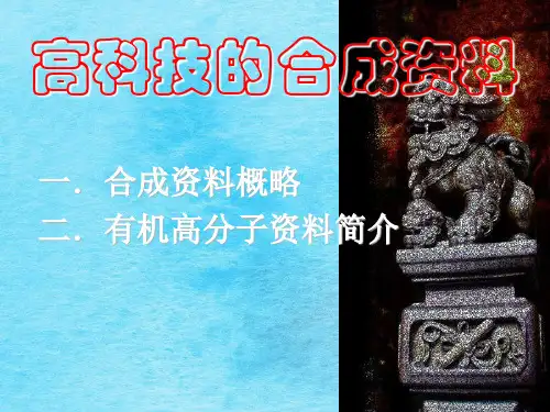 高科技的合成材料ppt课件