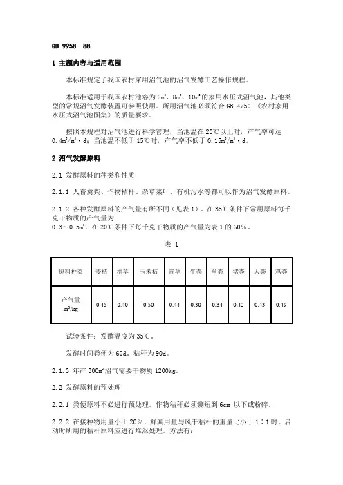 (工艺技术)农村家用沼气发酵工艺规程GB5—