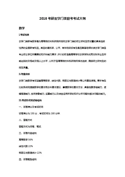 2018考研农学门类联考考试大纲