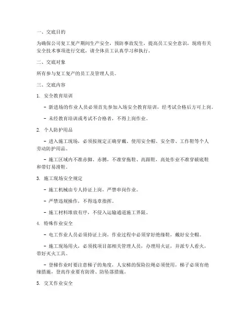 复产复工安全技术交底模板