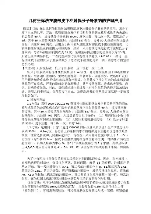 几何坐标法在腹部皮下注射低分子肝素钠的护理应用