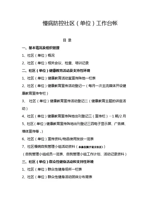慢病防控社区工作台帐