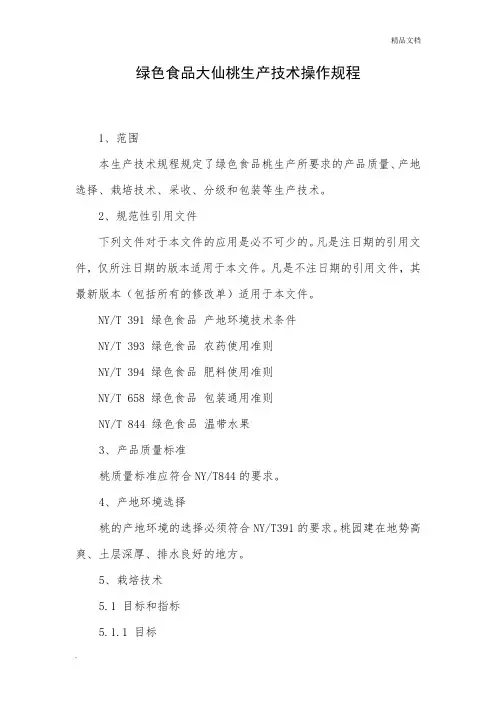 绿色食品大仙桃生产技术操作规程