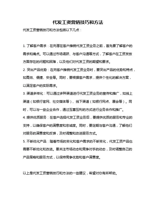 代发工资营销技巧和方法