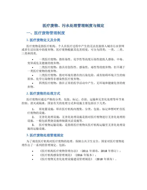 医疗废物、污水处理管理制度与规定