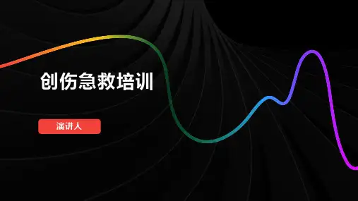 创伤急救培训