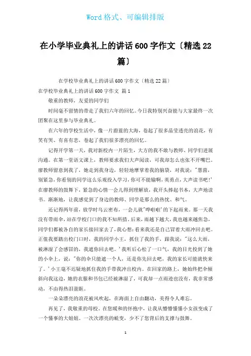在小学毕业典礼上的讲话600字作文(汇编22篇)