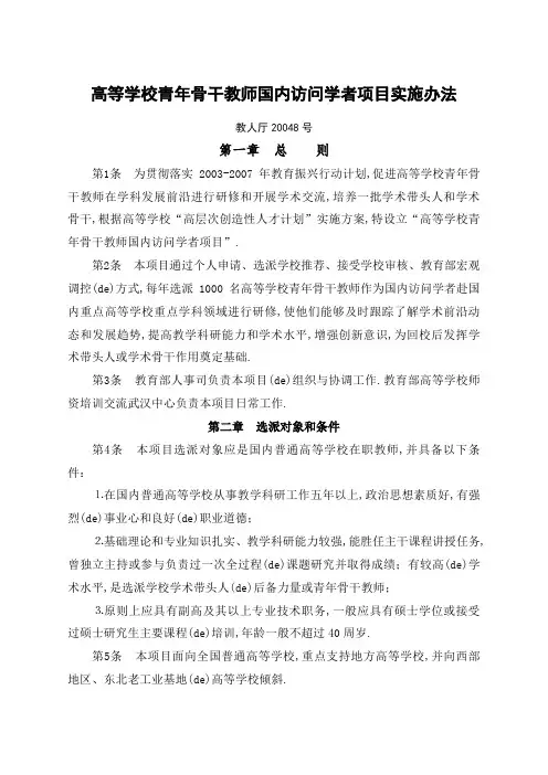 高等学校青年骨干教师国内访问学者项目实施办法