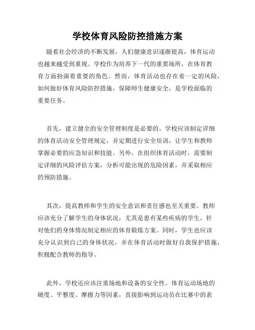 学校体育风险防控措施方案