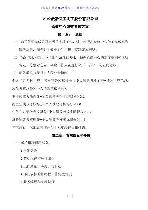 仓储中心绩效考核方案,仓库人员考核指标分值、评分办法