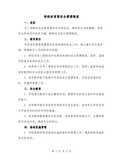 学校体育课安全管理制度(二篇)
