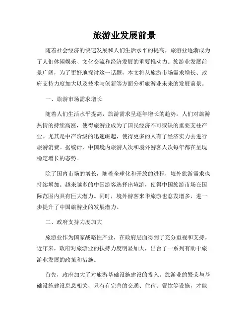 旅游业发展前景