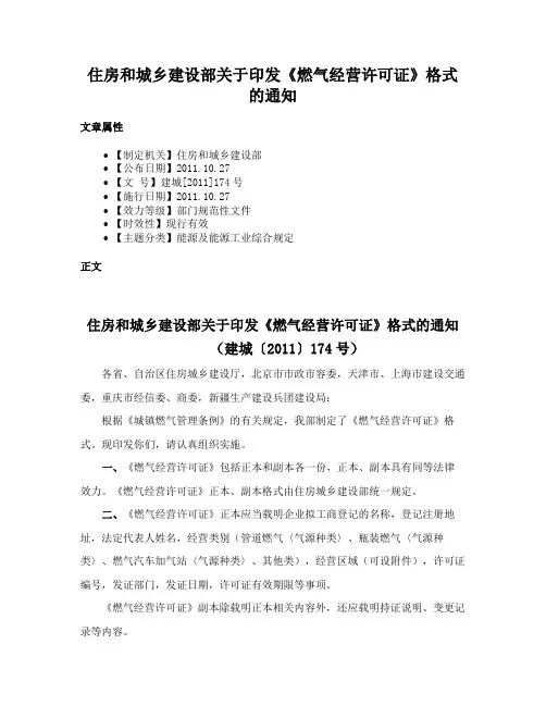 住房和城乡建设部关于印发《燃气经营许可证》格式的通知
