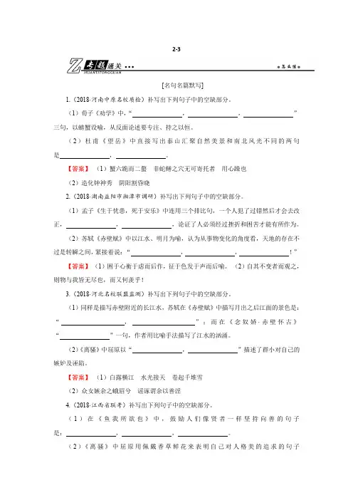 2019年高考语文专题通关练习：第二部分 古代诗文阅读 专题三 名句名篇默写2-3 含解析