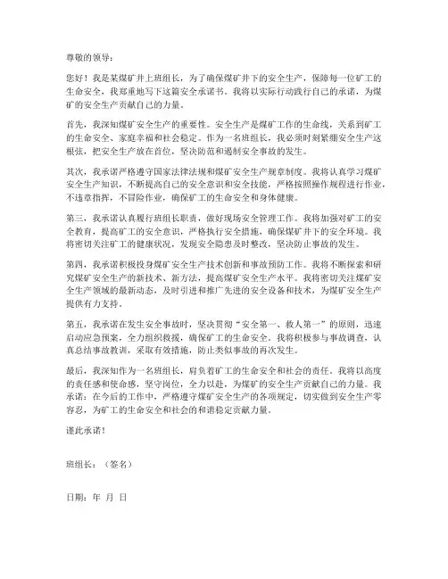煤矿井上班组长安全承诺书