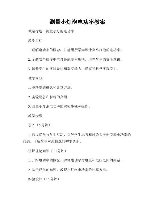 测量小灯泡电功率教案