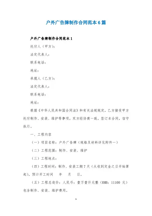 户外广告牌制作合同范本6篇