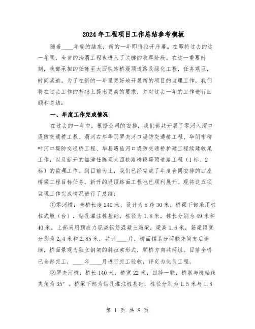 2024年工程项目工作总结参考模板（四篇）