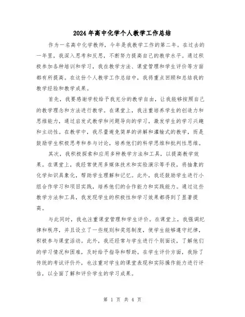 2024年高中化学个人教学工作总结（二篇）