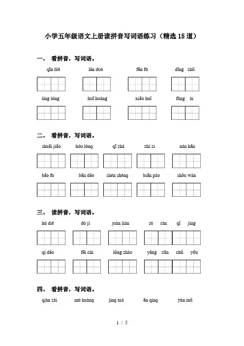 小学五年级语文上册读拼音写词语练习(精选15道)